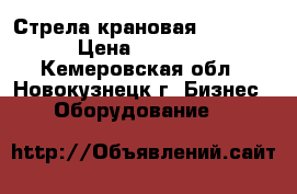 Стрела крановая (PDK-25) › Цена ­ 80 000 - Кемеровская обл., Новокузнецк г. Бизнес » Оборудование   